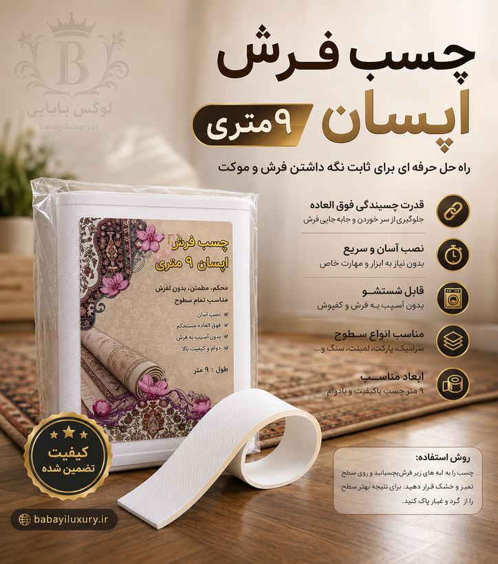 چسب فرش آپسان ۹ متری
