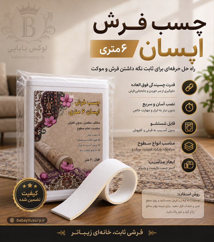 چسب فرش آپسان ۶ متری