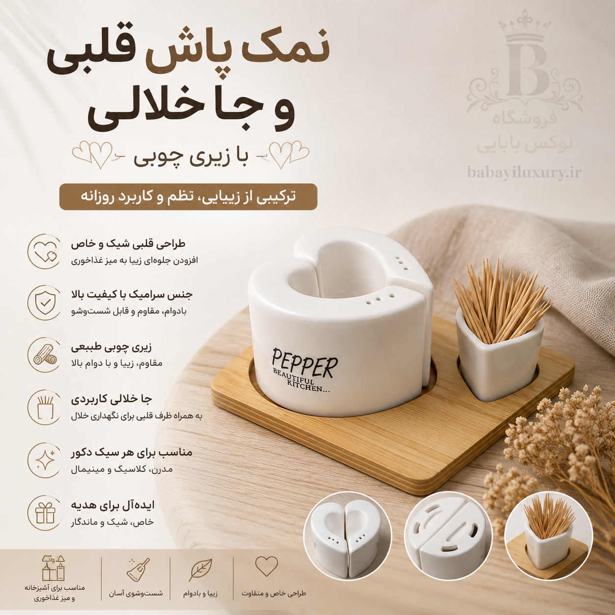 نمک پاش و جا خلالی سرامیک قلب
