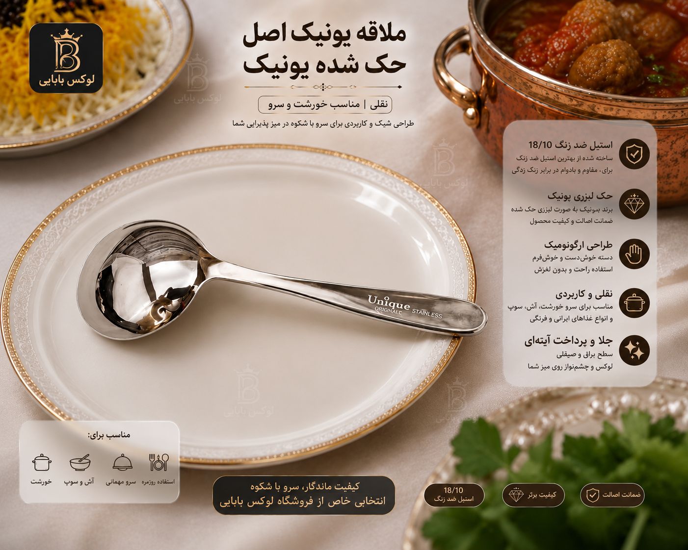 ملاقه یونیک اصل