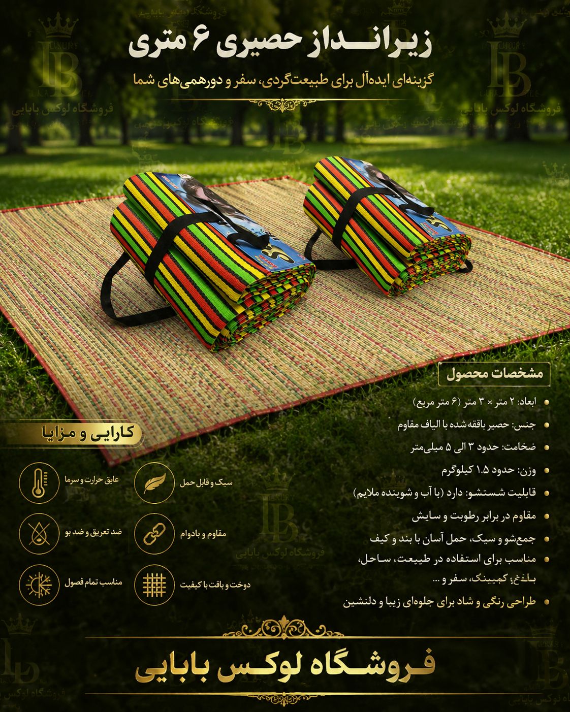 زیر انداز حصیری 6 متری