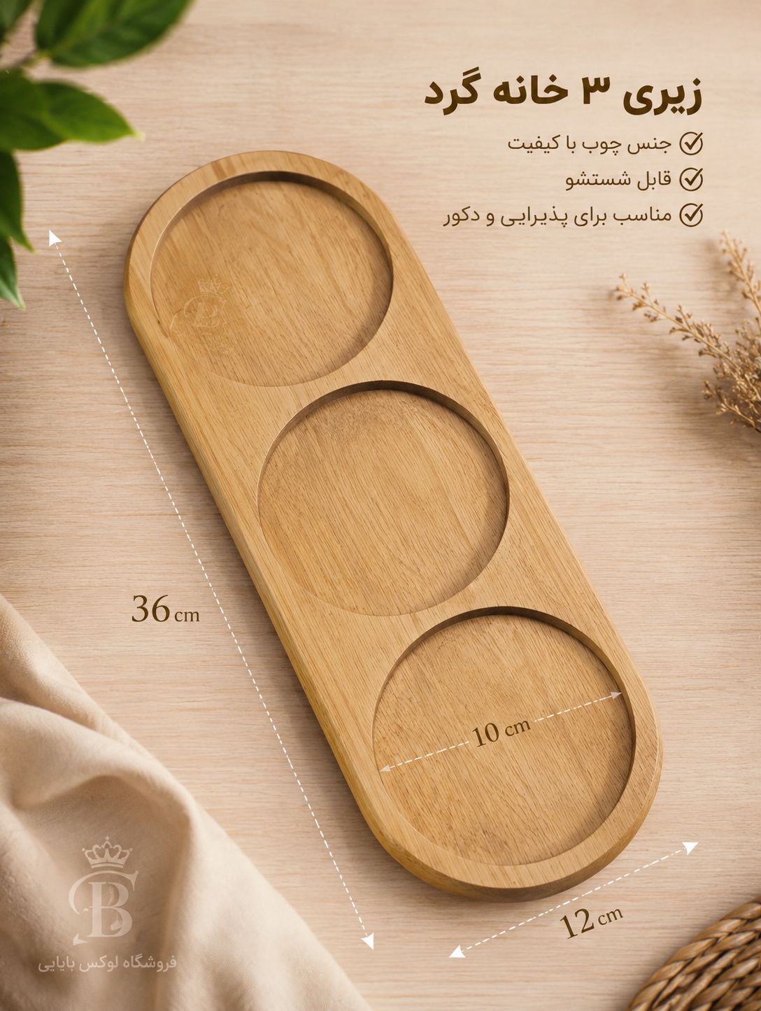 زیری چوبی 3 خانه