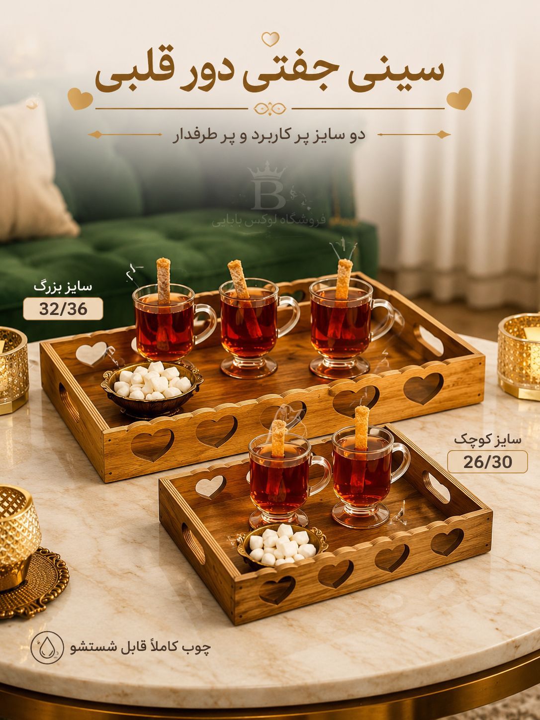 سینی جفتی قلبی