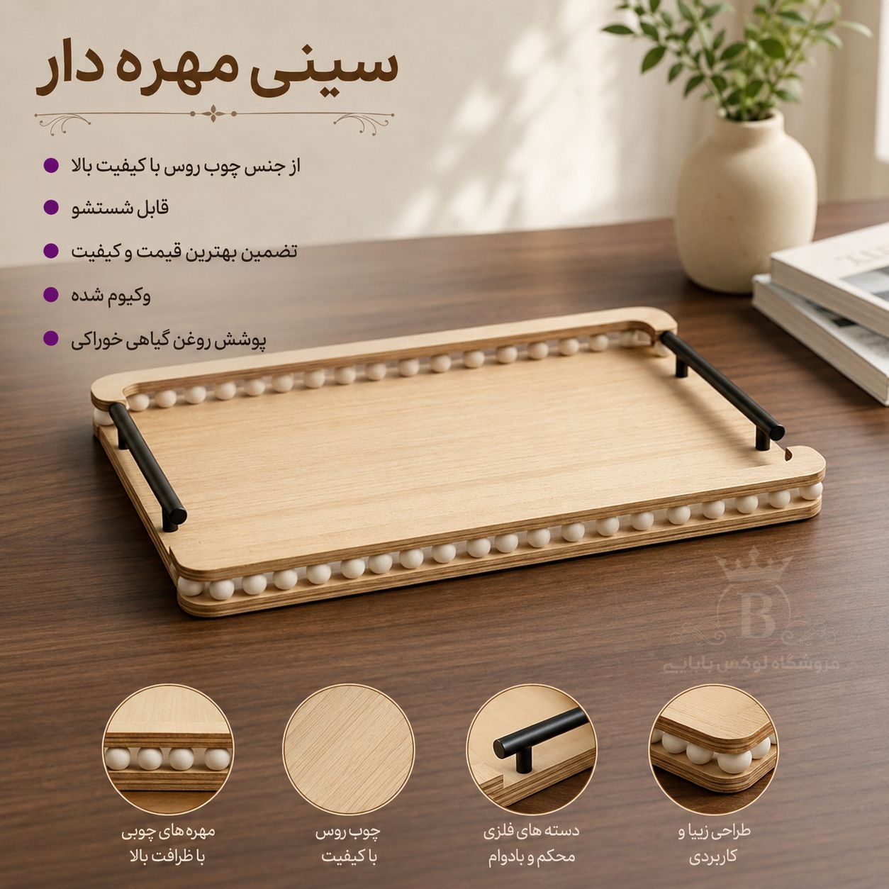 سینی مهره دار