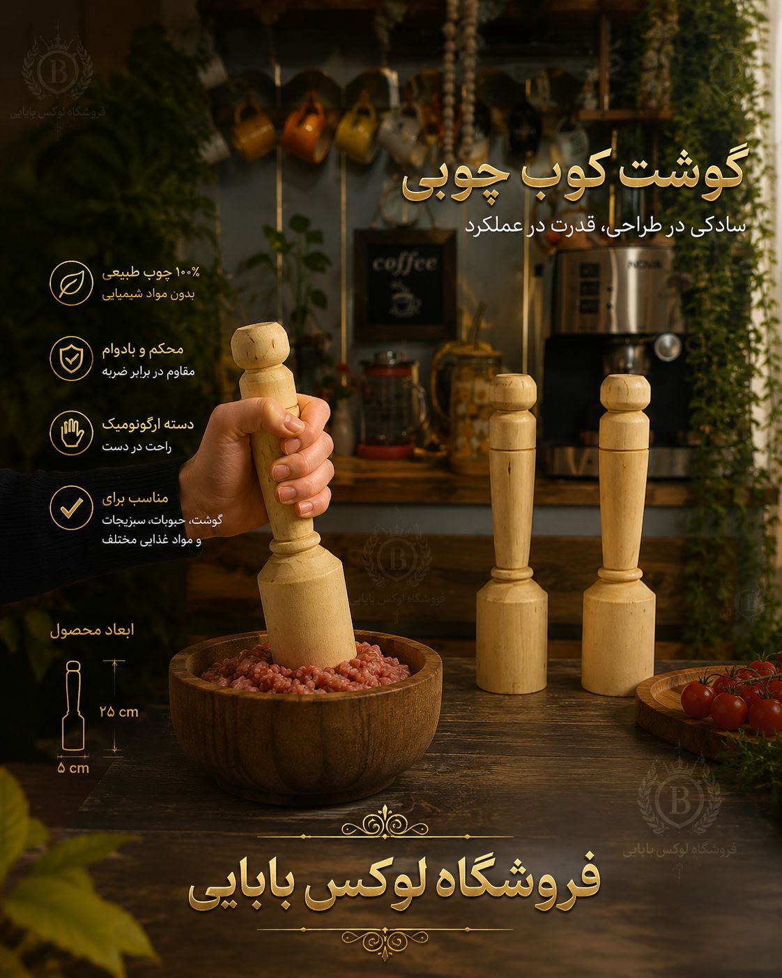 گوشت کوب چوبی