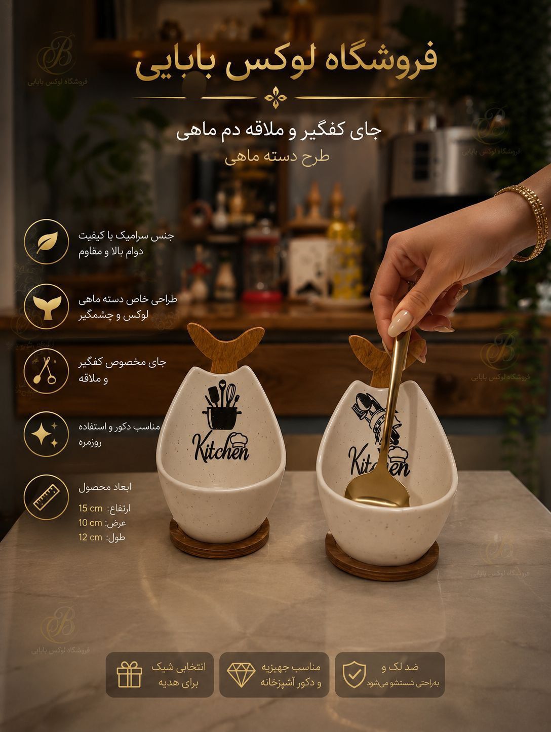 جا کفگیر ملاقه دم ماهی