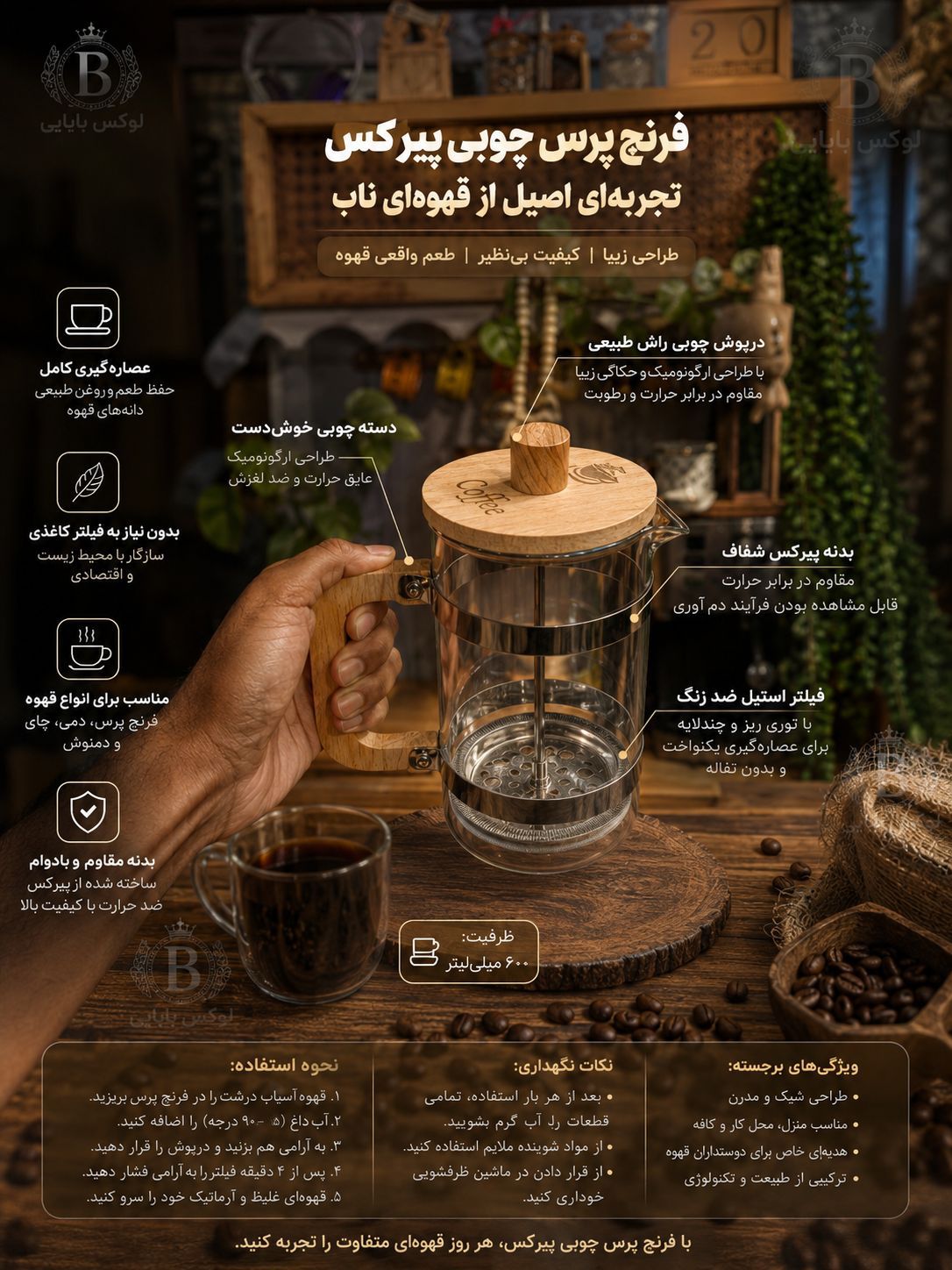 فرنچ‌ پرس چوبی 600 میل