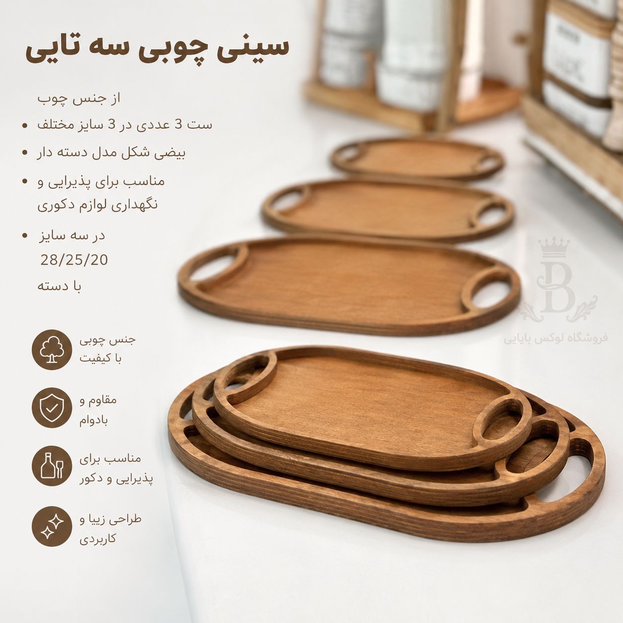 سینی چوبی سه‌تایی لوکس