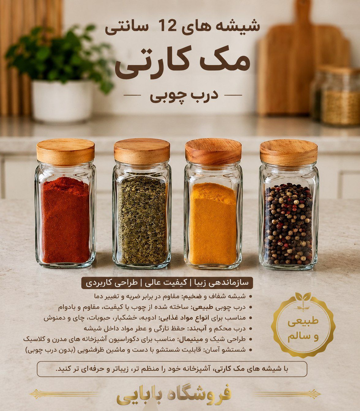 شیشه ادویه درچوبی مک کارتی