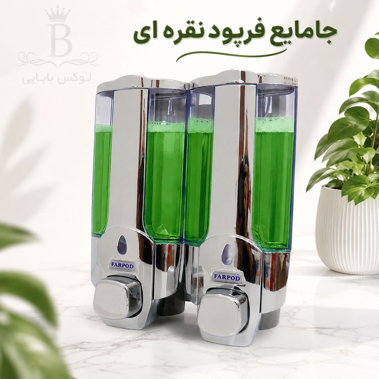 جامایع دوقلو فرپود