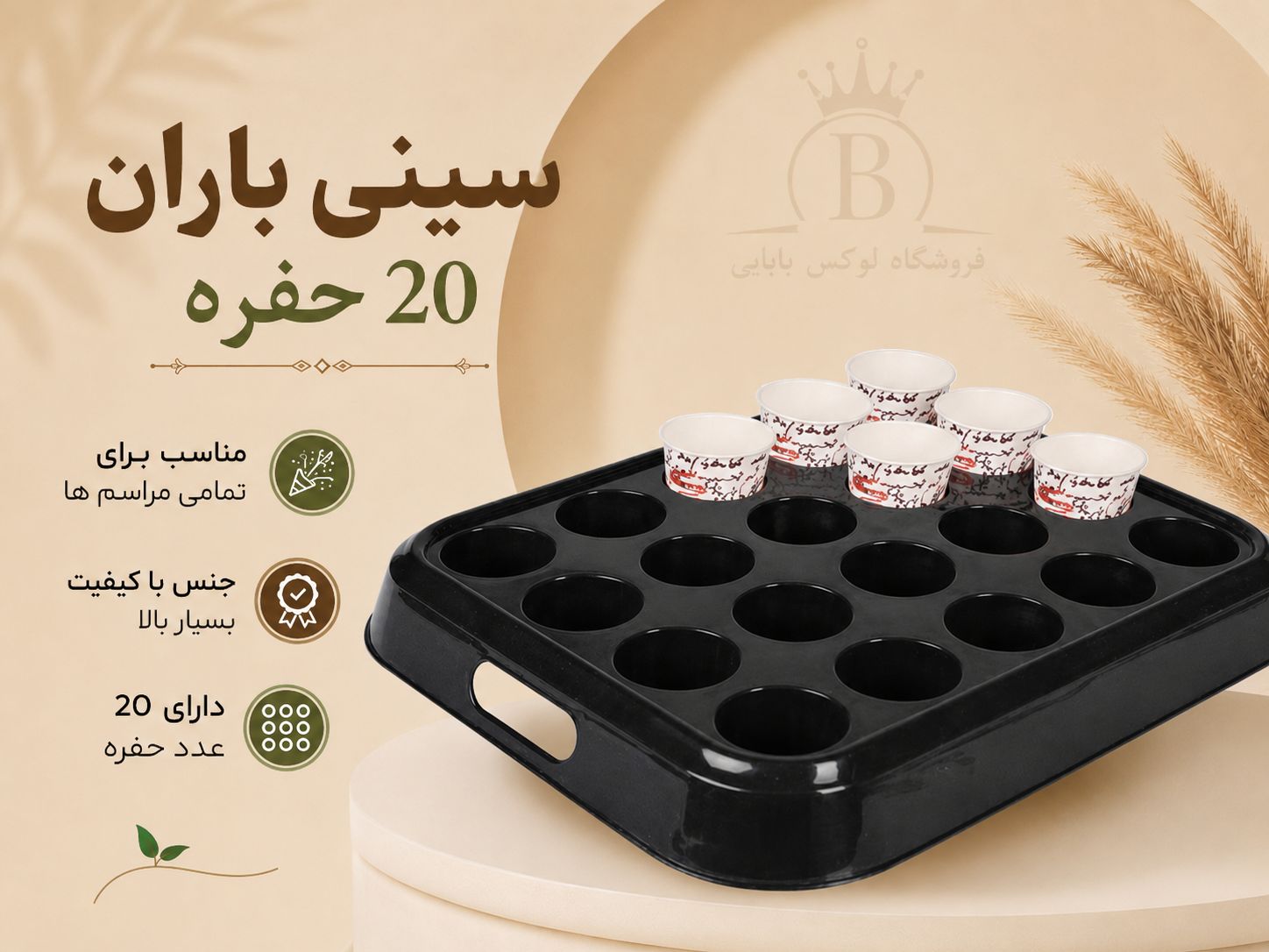 سینی باران 20خانه