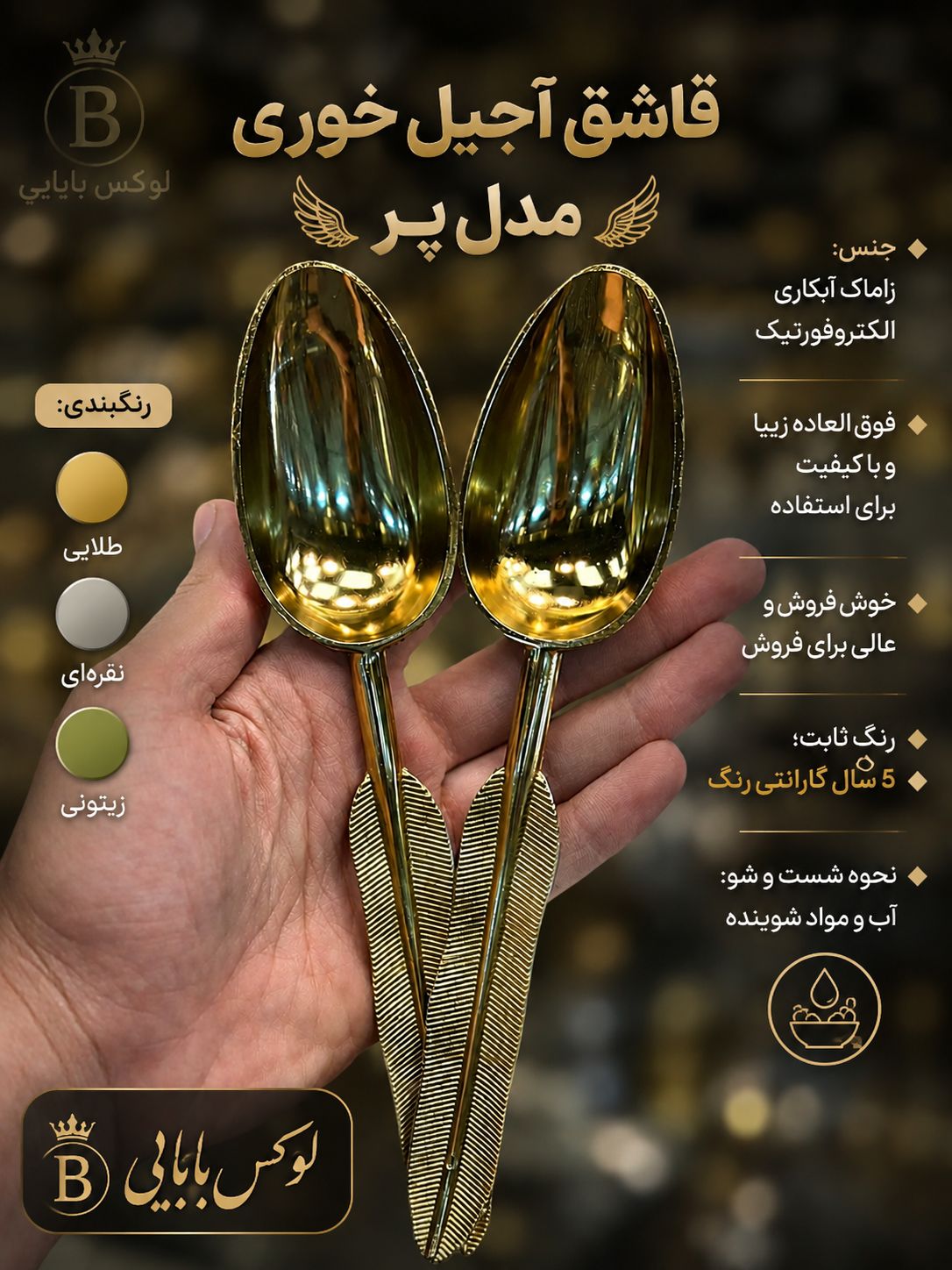 قاشق آجیل خوری مدل پر