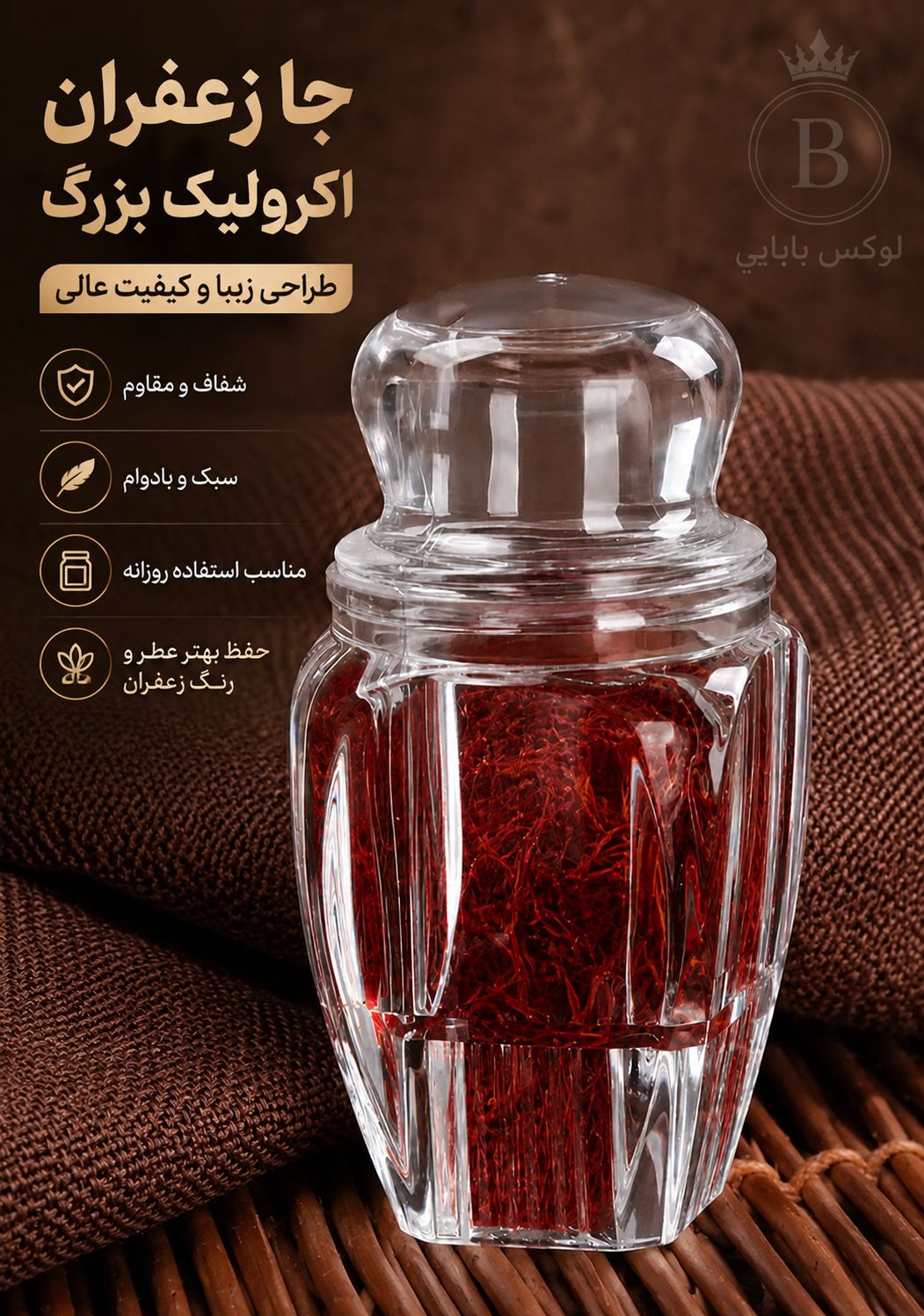 جازعفران اکرولیک بزرگ