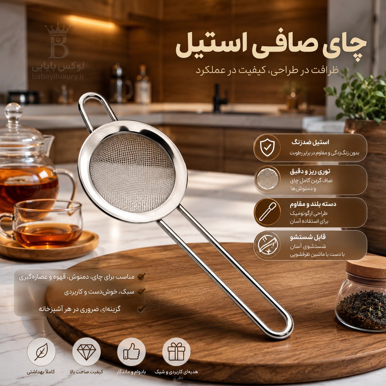 چای صافی استیل