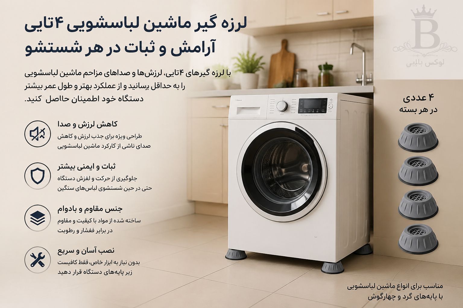لرزه گیرماشین لباسشویی