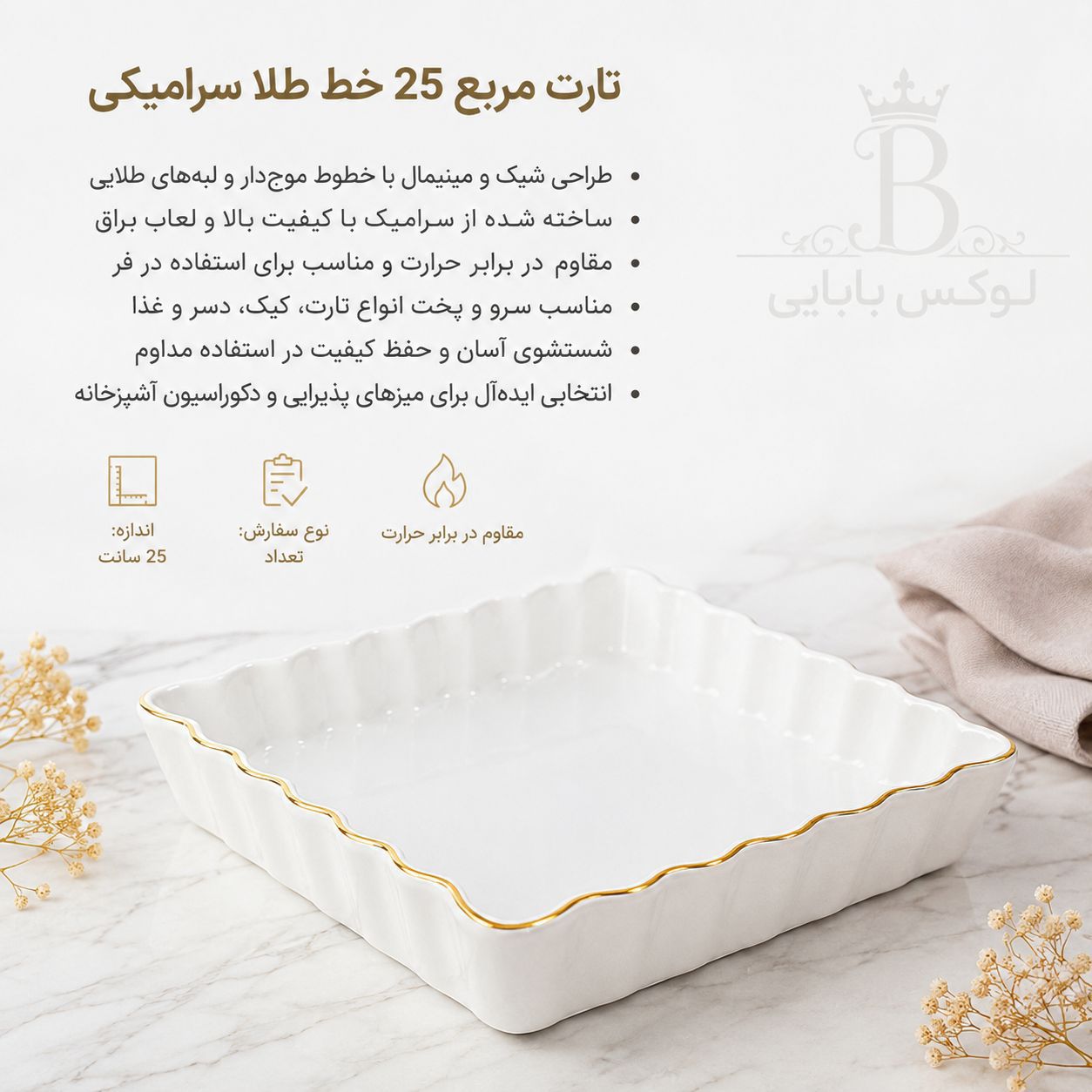 تارت مربع سرامیکی