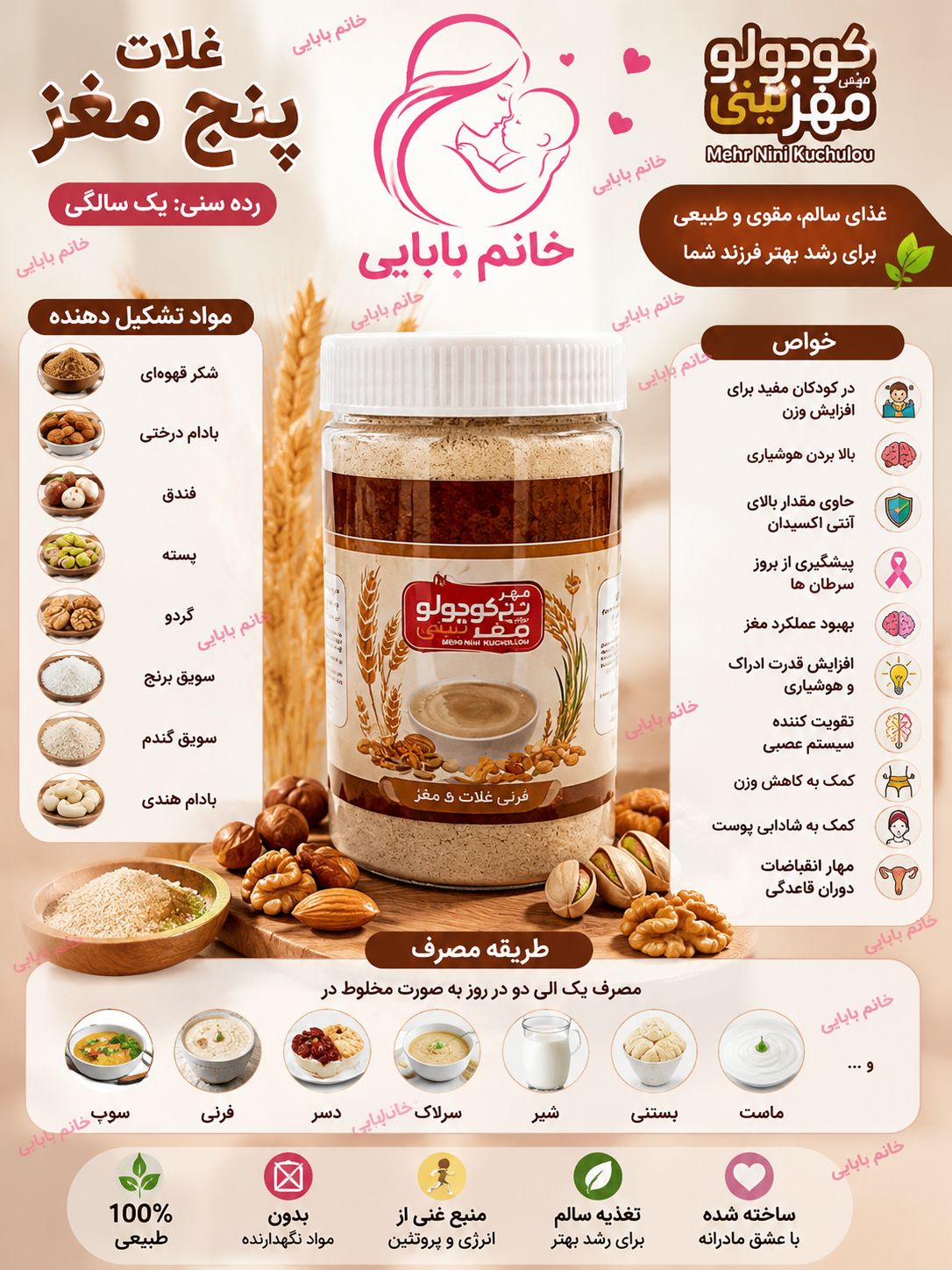 فرنی غلات با ۵مغز