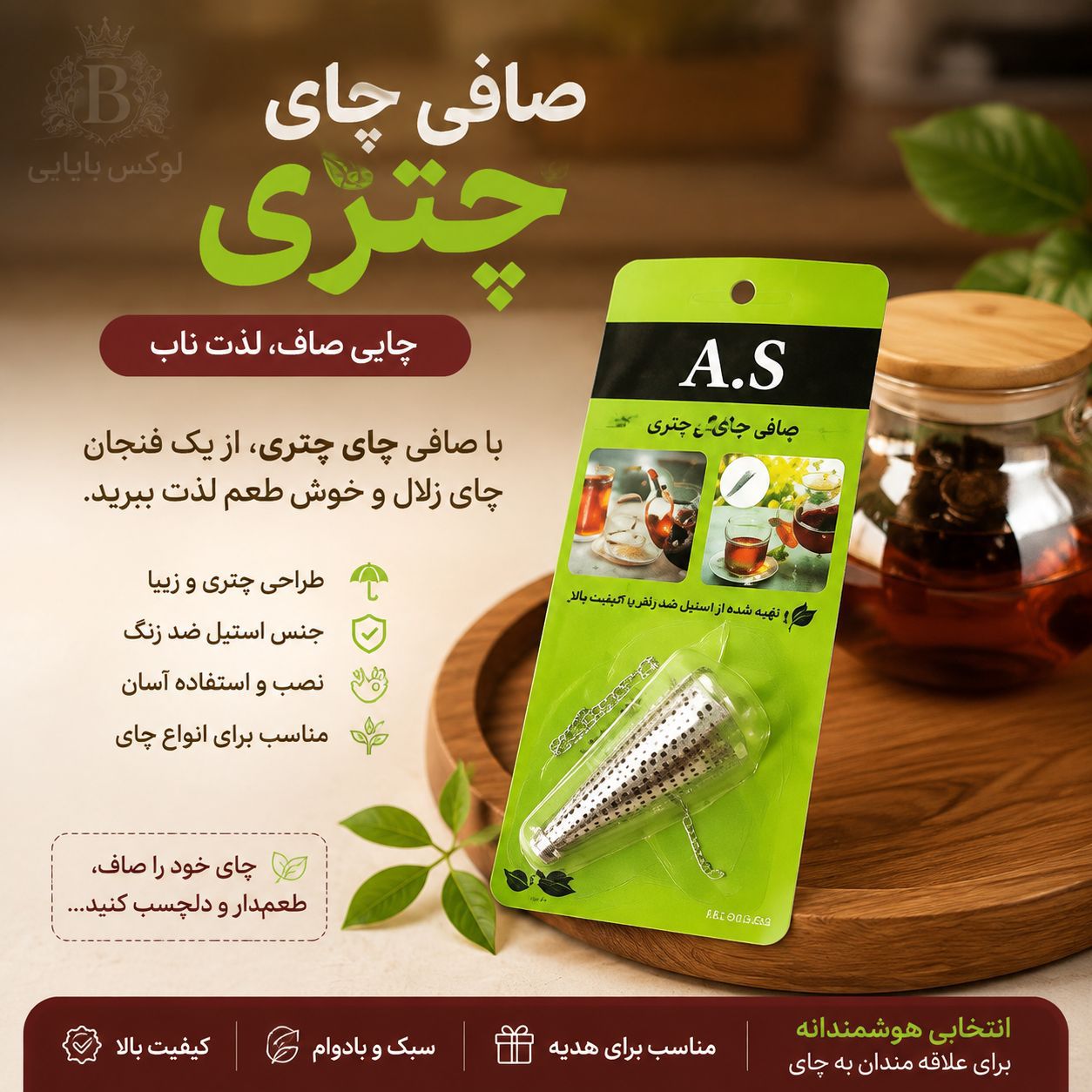 صافی چای چتری
