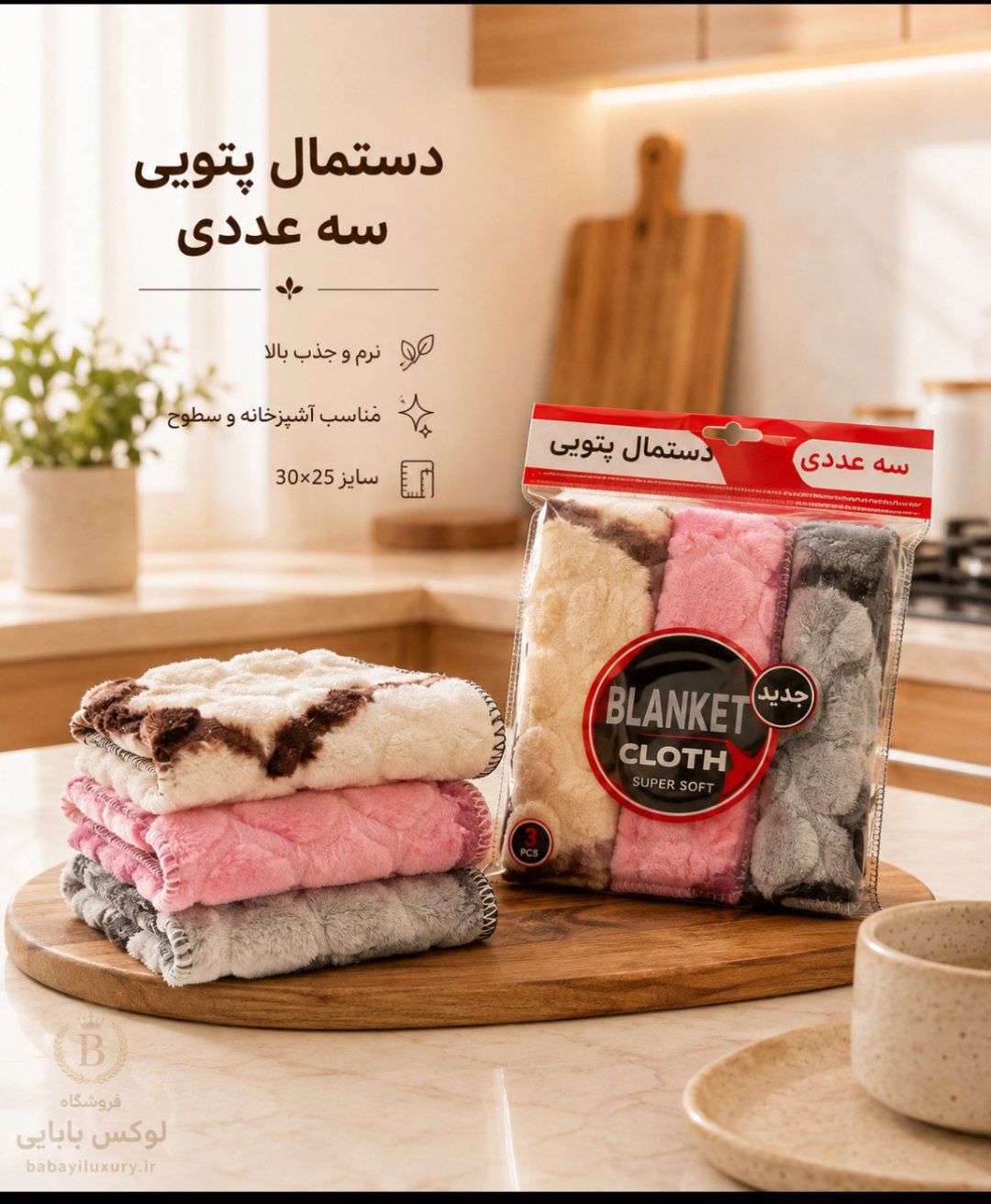 دستمال پتویی3عددی