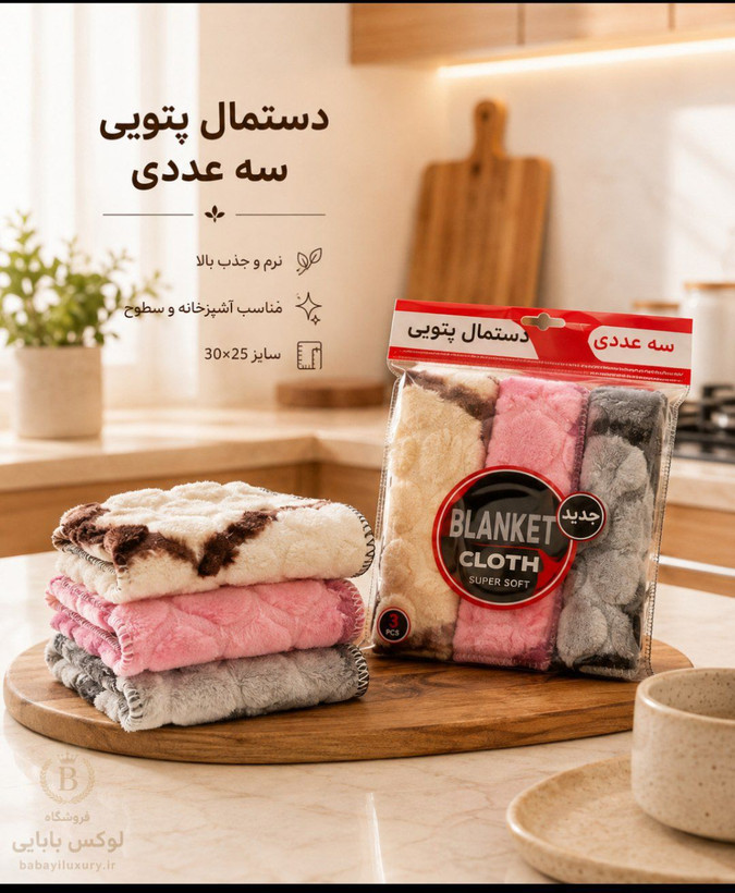 دستمال پتویی3عددی