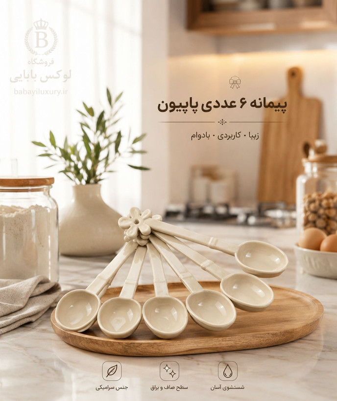 پیمانه 6عددی پاپیون