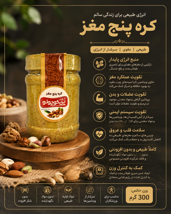 کره ۵ مغز ۲۰۰ گرمی خالص