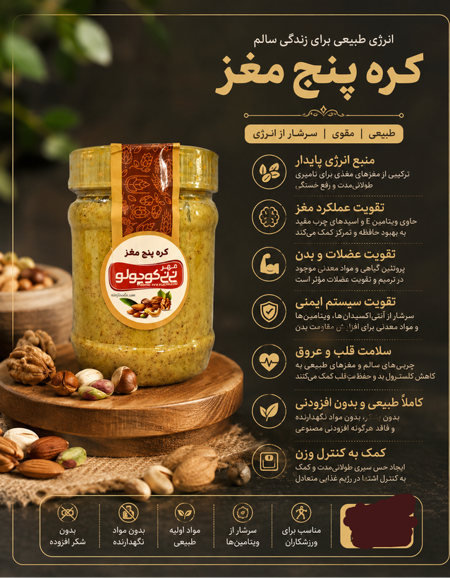 کره ۵مغز ۴۰۰ گرمی خالص