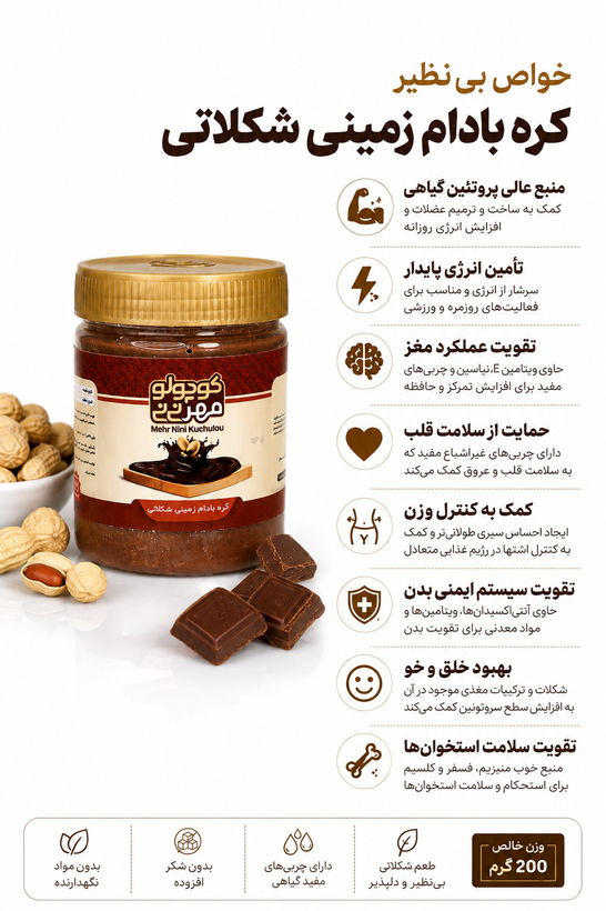 کره بادام زمینی شکلاتی ۴۰۰ گرمی