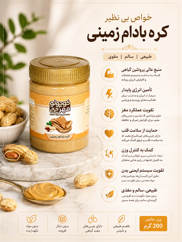 کره بادام زمینی ۲۰۰ گرمی