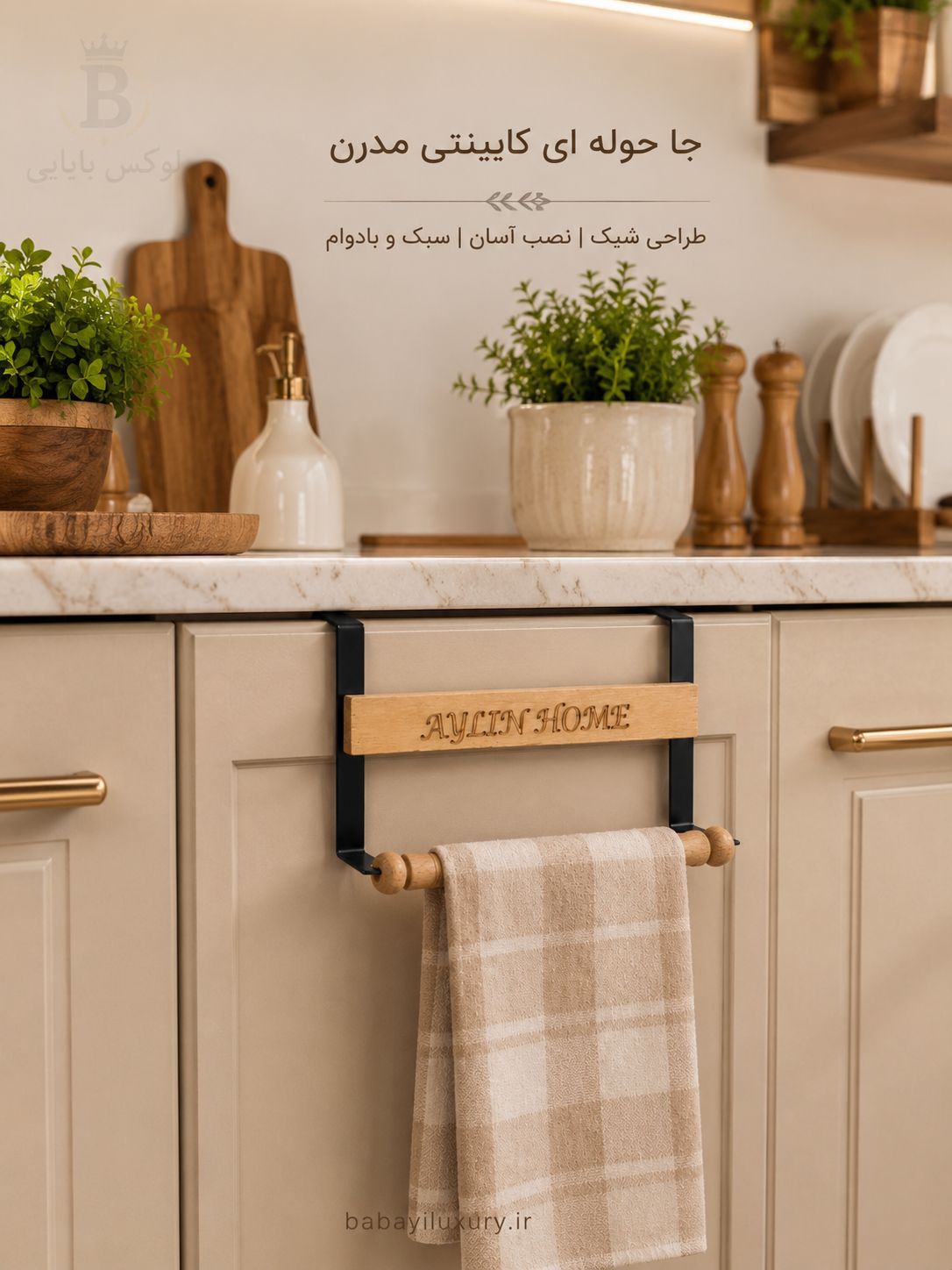جا حوله مدرن کابینت