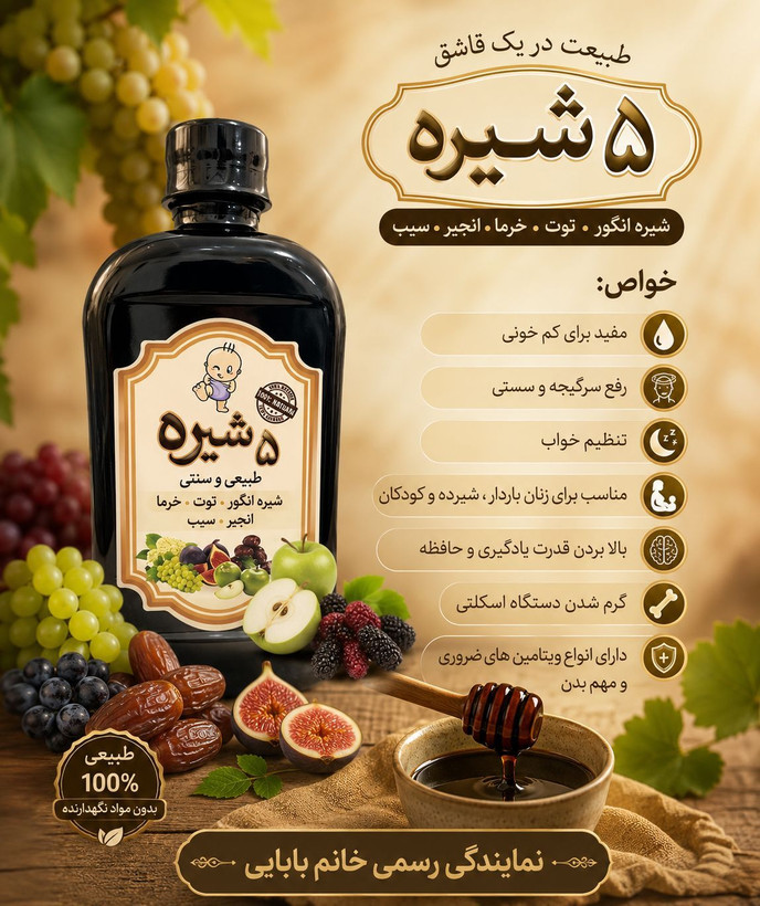 ۵شیره خالص