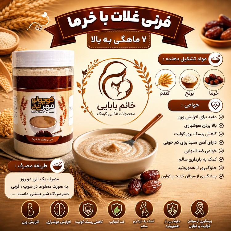 فرنی غلات با خرما