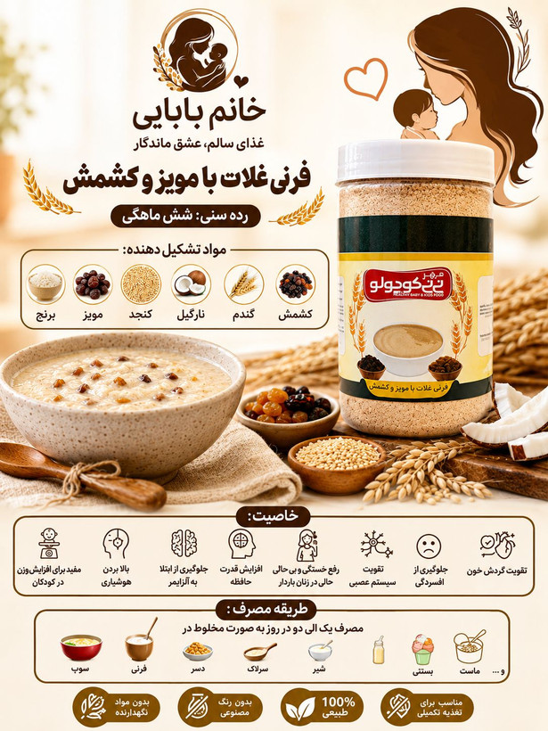 فرنی غلات با مویز وکشمش