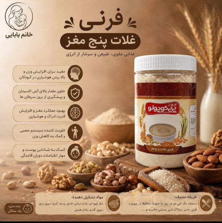 فرنی غلات با ۵مغز