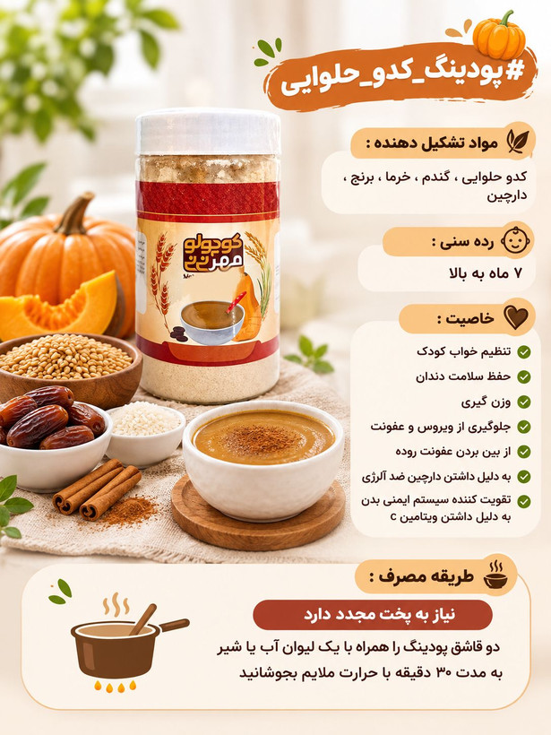 پودینگ کدو حلوایی