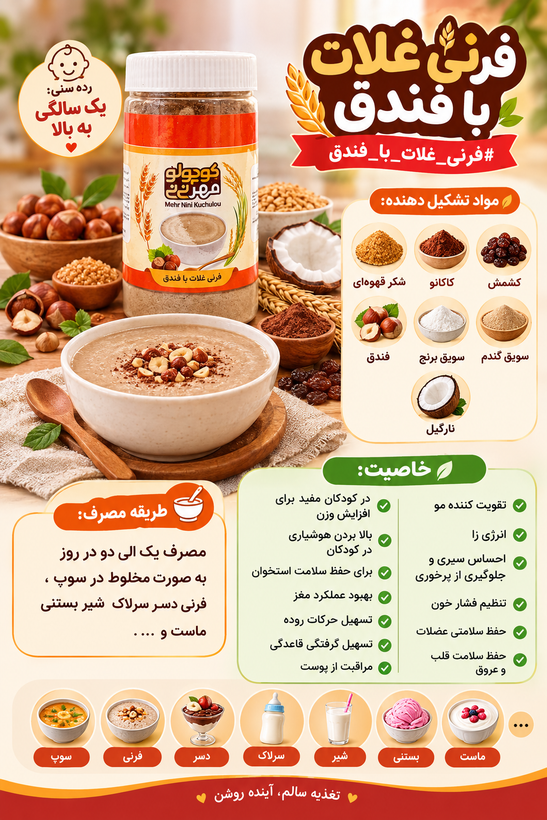 فرنی غلات با فندق