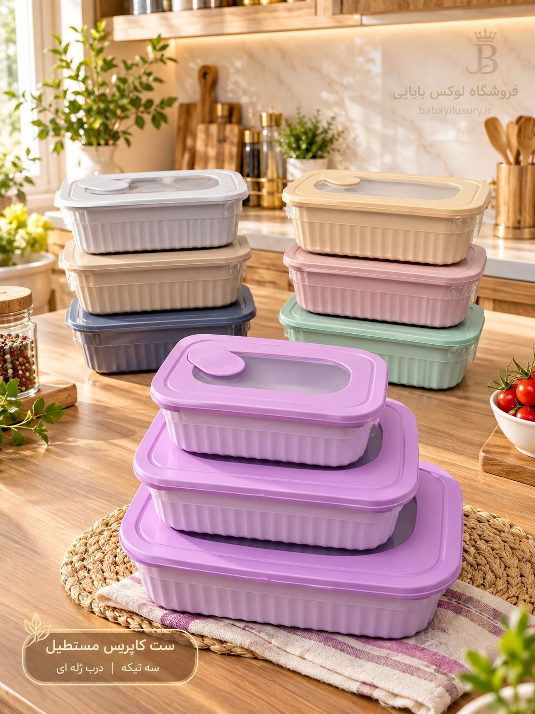 ست کاپریس 3 تیکه ژله ای هواکش دار