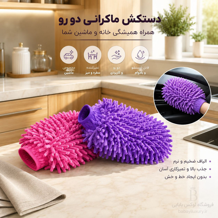 دستکش ماکرانی دو رو