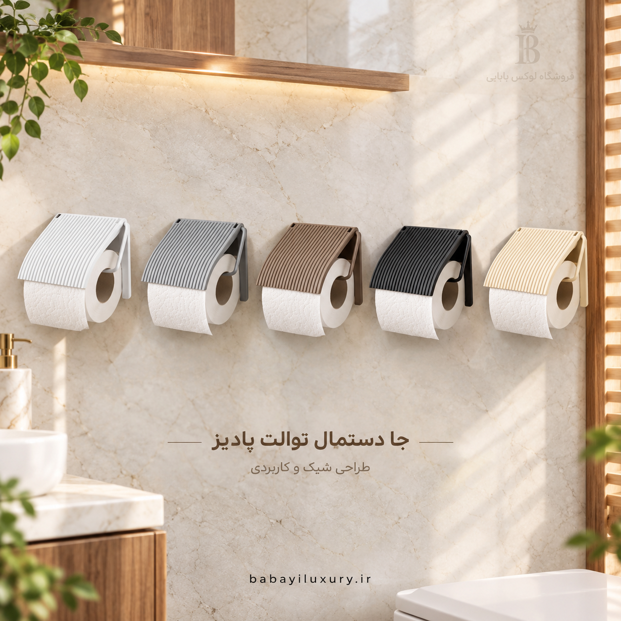 جا دستمال توالت پادیز