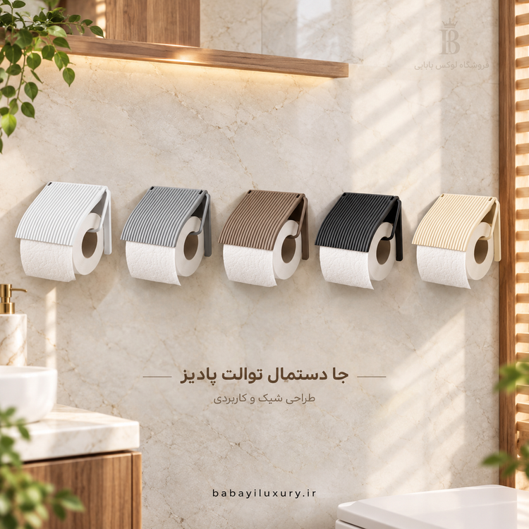 جا دستمال توالت پادیز